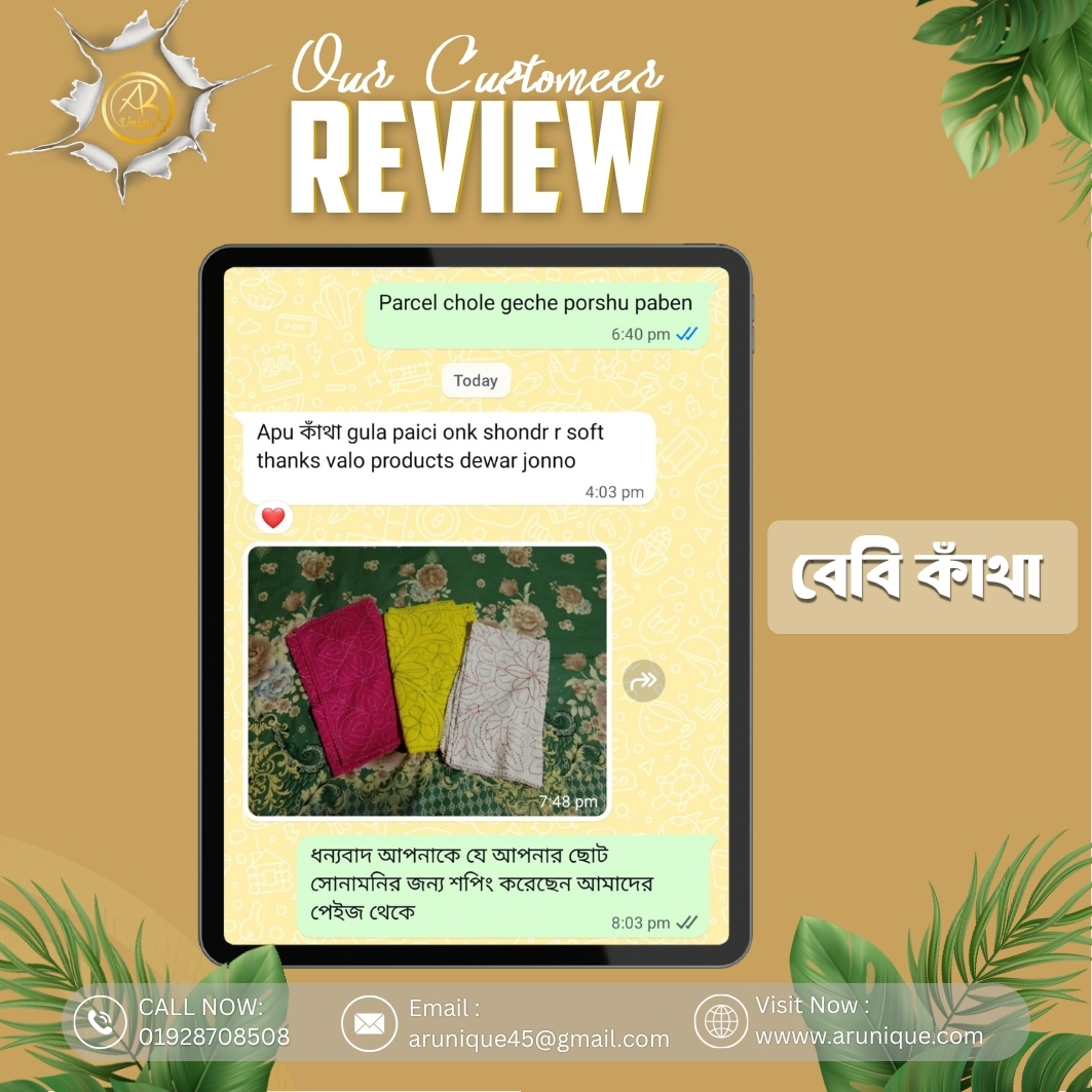 বেবি কাঁথা Rivew